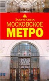 book Московское метро