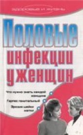 book Половые инфекции у женщин