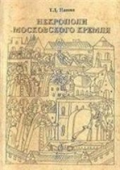 book Некрополи Московского Кремля