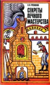 book Секреты печного мастерства