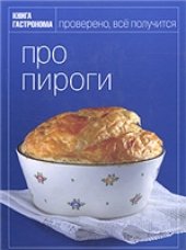 book Про пироги