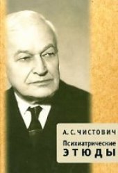 book Психиатрические этюды