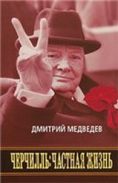book Черчилль: Частная жизнь