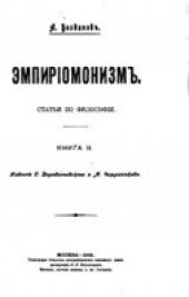 book Эмпирiомонизмъ