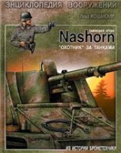 book Самоходное орудие Nashorn''. ''Охотник'' за танками: энциклопедия вооружений