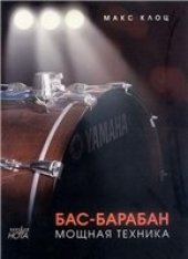 book Бас-барабан: мощная техника