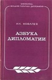 book Азбука дипломатии