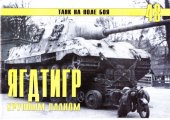 book Ягдтигр крупным планом