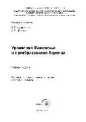 book Уравнения Максвелла и преобразования Лоренца. Учебное пособие
