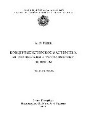 book Концертмейстерское мастерство. Исторический и методический аспекты. Учебное пособие