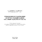 book Требования к содержанию и структуре выпускной квалификационной работы. Учебно-методическое пособие для студентов укрупненной группы направлений подготовки 09.00.00 «Информатика и вычислительная техника»