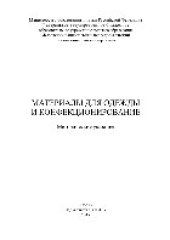 book Материалы для одежды и конфекционирование. Методические указания