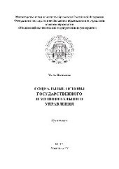 book Социальные основы государственного и муниципального управления. Практикум