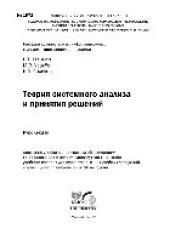 book Теория системного анализа и принятия решений. Курс лекций