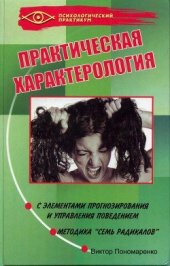 book Практическая характерология с элементами прогнозирования и управления поведением (методика «семь радикалов»)