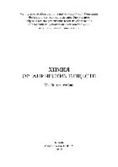 book Химия органических веществ. Учебное пособие