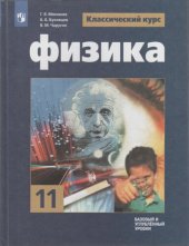 book Физика. 11 класс: учебник для общеобразовательных организаций : базовый и углублённый уровни