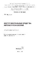 book Инструментальные средства Internet-технологий. Лабораторный практикум
