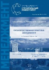 book Производственная практика. Менеджмент. Учебно-методическое пособие