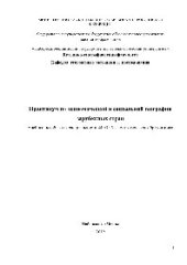 book Практикум по экономической и социальной географии зарубежных стран. Учебное пособие для студентов учреждений высшего педагогического образования и учителей географии общеобразовательных школ и гимназий