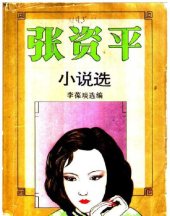 book 张资平小说选（上下册）【仅OCR】