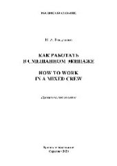 book Как работать в смешанном экипаже = How to work in a mixed crew. Практическое пособие