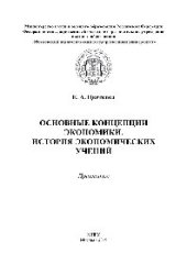book Основные концепции экономики. История экономических учений. Практикум