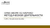 book Практикум по научно-методической деятельности. Учебно-методическое пособие