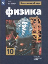 book Физика. 10 класс: учебник для общеобразовательных организаций : базовый и углубленный уровни