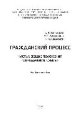 book Гражданский процесс. Ч.1. Общие положения (определения, схемы). Учебное пособие