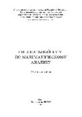 book Специальный курс по математическому анализу. Учебное пособие