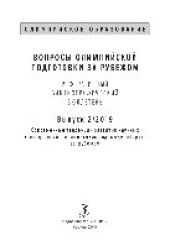 book Вопросы олимпийской подготовки за рубежом: реферативный библиографический бюллетень. Выпуск 2. Современные тенденции развития научных исследований в олимпийских видах единоборств за рубежом