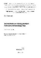 book Экономика и менеджмент горного производства. Учебное пособие