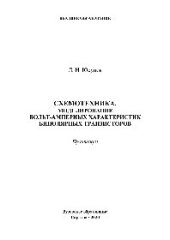 book Схемотехника. Моделирование вольт-амперных характеристик биполярных транзисторов. Практикум