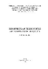 book Химическая технология органических веществ. Учебное пособие