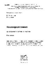 book Коллоидная химия: дисперсные системы и частицы. Курс лекций