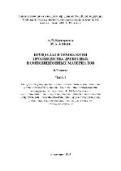 book Процессы и технологии производства древесных композиционных материалов. В 2 частях. Ч.1. Учебное пособие