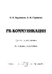 book PR-коммуникации. Практическое пособие