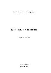 book Контроль и ревизия. Учебное пособие
