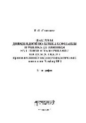 book Факторы дивидендной политики компании и оценка ее влияния на стоимость компании (на примере индекса промышленных и высокотехнологических компаний Nasdaq 100). Монография