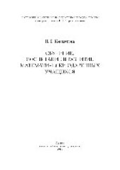 book Обучение, воспитание и развитие математически одаренных учащихся