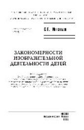 book Закономерности изобразительной деятельности детей. Учебное пособие для вузов