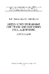 book Автоматизированные системы финансовых расследований. Курс лекций