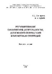 book Регулирование банковской деятельности, денежного обращения и валютных операций: конспект лекций. Учебное пособие