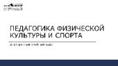 book Педагогика физической культуры и спорта. Учебно-методическое пособие