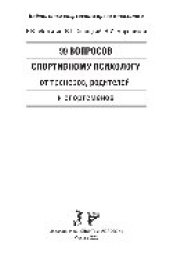 book 99 вопросов спортивному психологу от тренеров, родителей и спортсменов