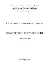 book Химический состав нефти. Учебное пособие