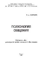 book Психология общения. Учебное пособие для СПО