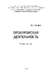 book Прокурорская деятельность. Учебное пособие