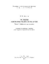 book Основы многомерной геометрии. Ч.I. Аффинные пространства. Учебно-методическое пособие для студентов педагогических вузов